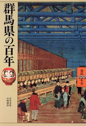 群馬県の百年 県民百年史10