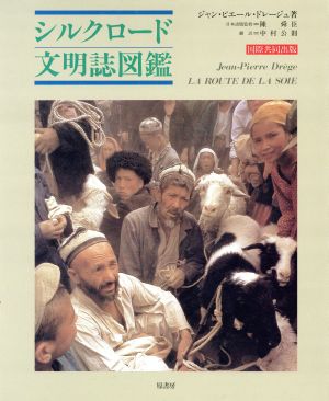 シルクロード文明誌図鑑