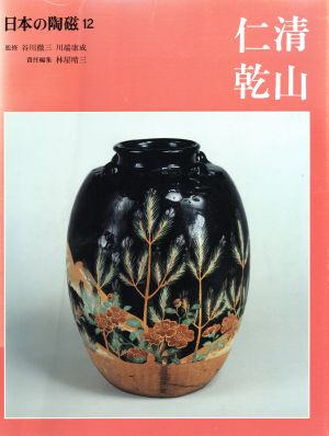 日本の陶磁12  任清　乾山　中央公論社横27cm