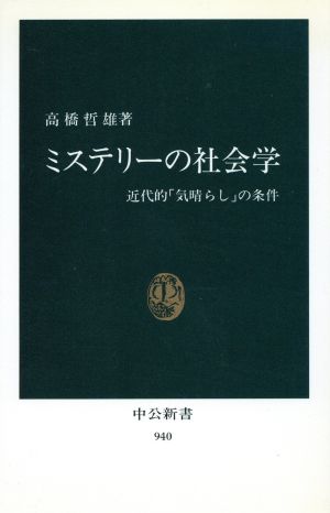 ミステリーの社会学 近代的「気晴らし」の条件 中公新書940