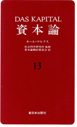 資本論(13) 第3巻 第6分冊