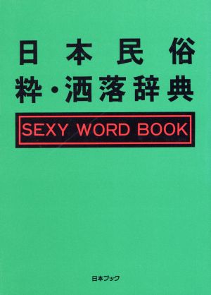 日本民俗粋・洒落辞典