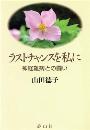 ラストチャンスを私に 神経難病との闘い