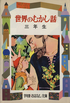 世界のわらい話 一年生 学年別・新おはなし文庫 中古本・書籍 | ブック
