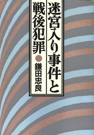 迷宮入り事件と戦後犯罪