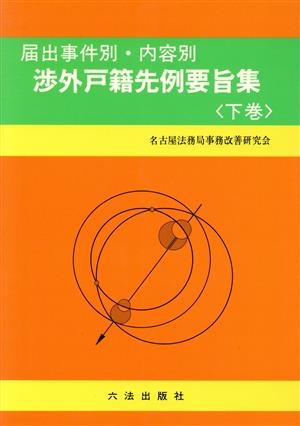 届出事件別・内容別渉外戸籍先例要旨集(下巻)