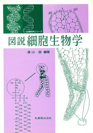 図説 細胞生物学 生物科学シリーズ