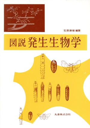 図説 発生生物学 生物科学シリーズ