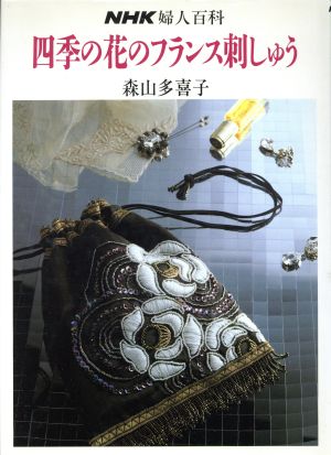 四季の花のフランス刺しゅう NHK婦人百科