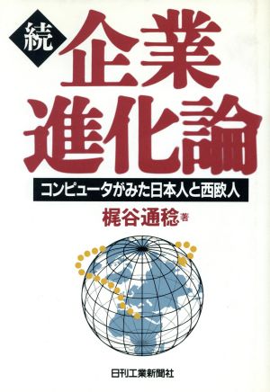 続・企業進化論 コンピュータがみた日本人と西欧人