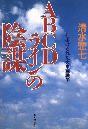 ABCDラインの陰謀 仕掛けられた大東亜戦争