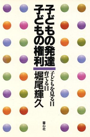 子どもの発達・子どもの権利 子どもを見る目・育てる目 子どもの文化双書