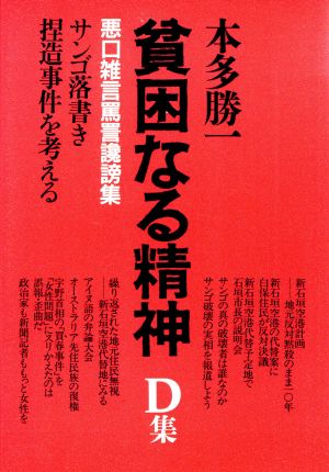 貧困なる精神(D集)悪口雑言罵詈讒謗集-サンゴ落書き捏造事件を考える