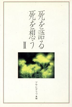 死を語る 死を想う(2)