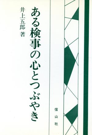 ある検事の心とつぶやき