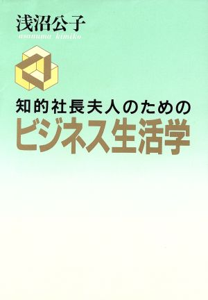 知的社長夫人のためのビジネス生活学