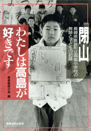 わたしは高島が好きです 閉山 長崎県高島町立高島小学校の教師と子どもの記録