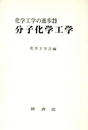 分子化学工学 化学工学の進歩23