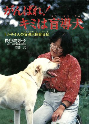 がんばれ！キミは盲導犬 トシ子さんの盲導犬飼育日記 ポプラ・ノンフィクション43