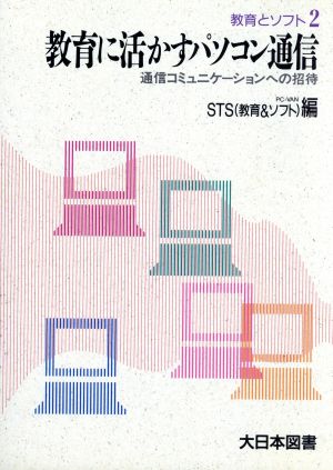 教育に活かすパソコン通信 通信コミュニケーションへの招待 教育とソフト2