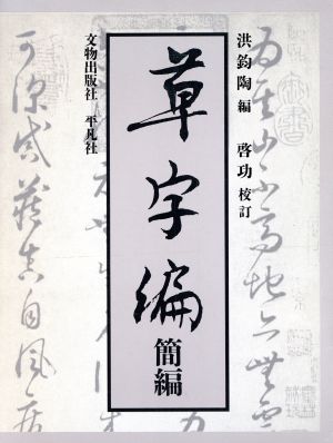 草字編(簡編)