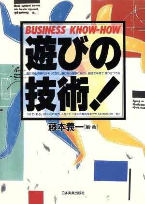 遊びの技術！ BUSINESS KNOW-HOW