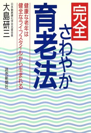 完全さわやか育老法