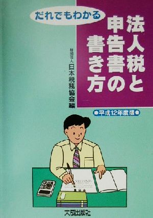 だれでもわかる法人税と申告書の書き方(平成12年度版) 性教育の理論と実践