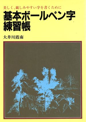 基本ボールペン字練習帳 美しく、親しみやすい字を書くために