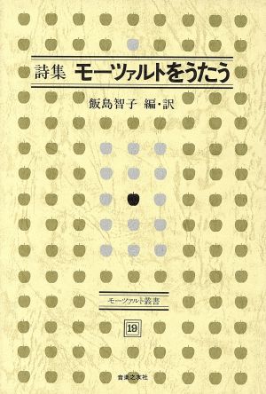 詩集 モーツァルトをうたう モーツァルト叢書19