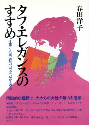 タフ・エレガンスのすすめ 仕事に人生に魅力いっぱいの生き方