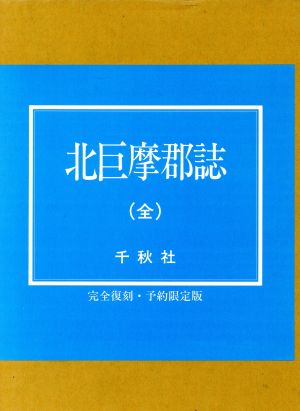 北巨摩郡誌