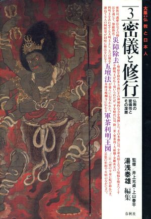 密儀と修行仏教の密儀性とその深層大系 仏教と日本人3