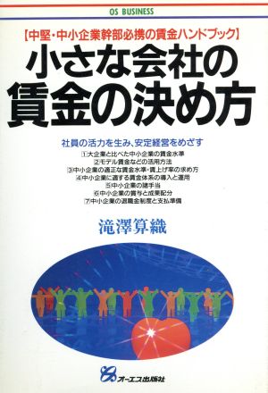 小さな会社の賃金の決め方 中堅・中小企業幹部必携の賃金ハンドブック OS BUSINESS