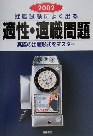 就職試験によく出る適性・適職問題(2002)