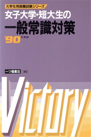 女子大学・短大生の一般常識対策('90年度版) 大学生用就職試験シリーズ82