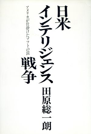 日米インテリジェンス戦争 アメリカが仕掛けたソフトの罠