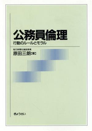 公務員倫理 行動のルールとモラル