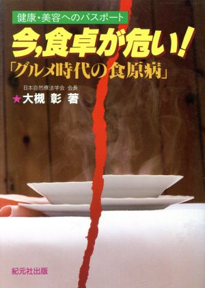 今、食卓が危い！ グルメ時代の食原病