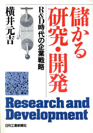 儲かる研究・開発 R&D時代の企業戦略