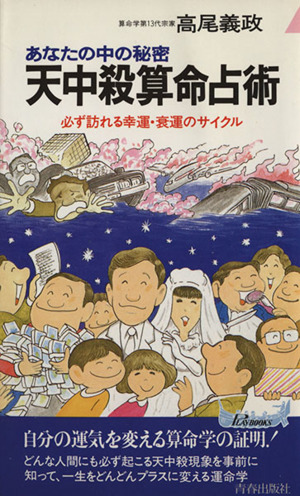 天中殺算命占術 あなたの中の秘密 青春新書PLAY BOOKSP-485