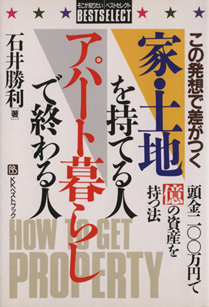 この発想で差がつく 家・土地を持てる人 アパート暮らしで終わる人 頭金200万円で億の資産を持つ法 ベストセレクト