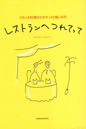 レストランへつれてって フランス料理のエチケットと愉しみ方