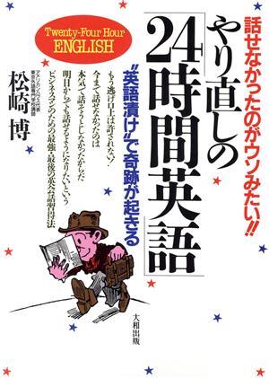 やり直しの「24時間英語」 話せなかったのがウソみたい!!