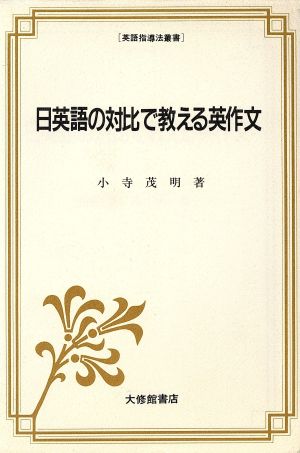 日英語の対比で教える英作文 英語指導法叢書