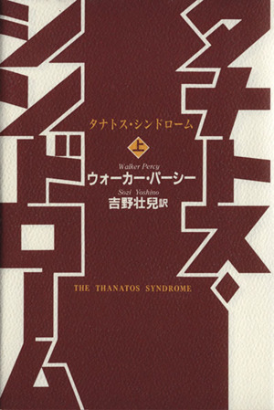 タナトス・シンドローム(上)