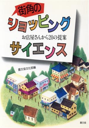 街角のショッピング・サイエンス お店屋さんから20の提案