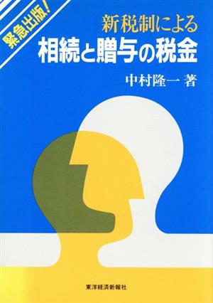 新税制による相続と贈与の税金