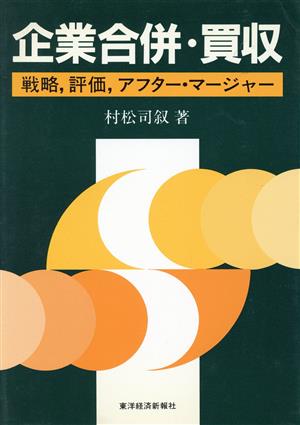 企業合併・買収 戦略、評価、アフター・マージャー