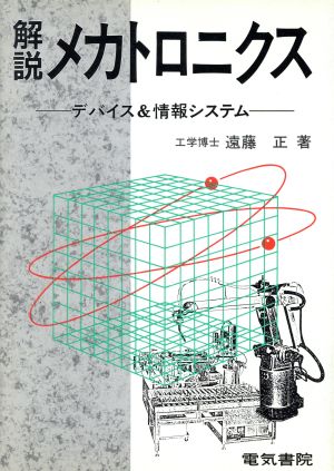 解説 メカトロニクス デバイス&情報システム